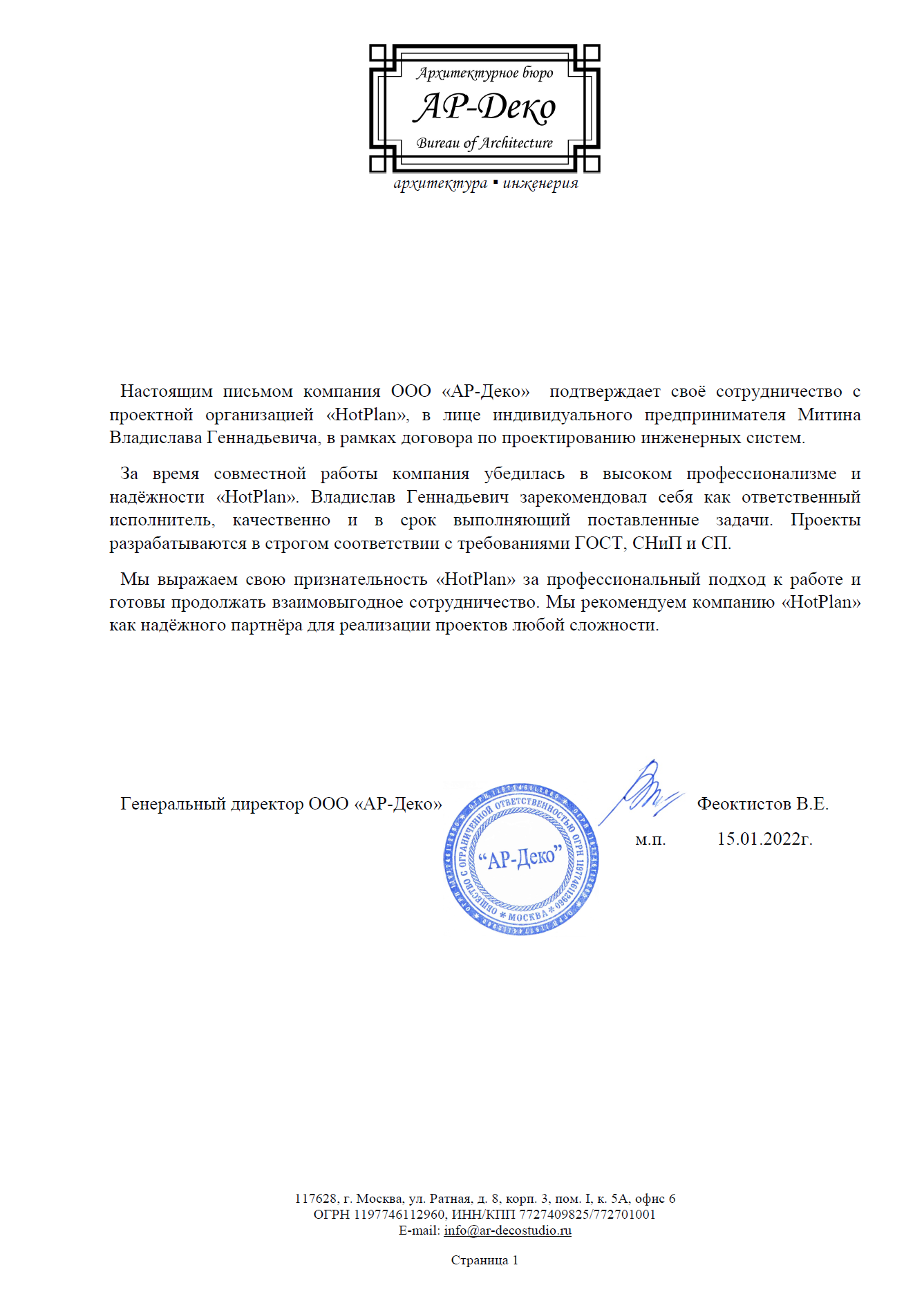 Отзыв АР-Деко о проектировании инженерных систем
