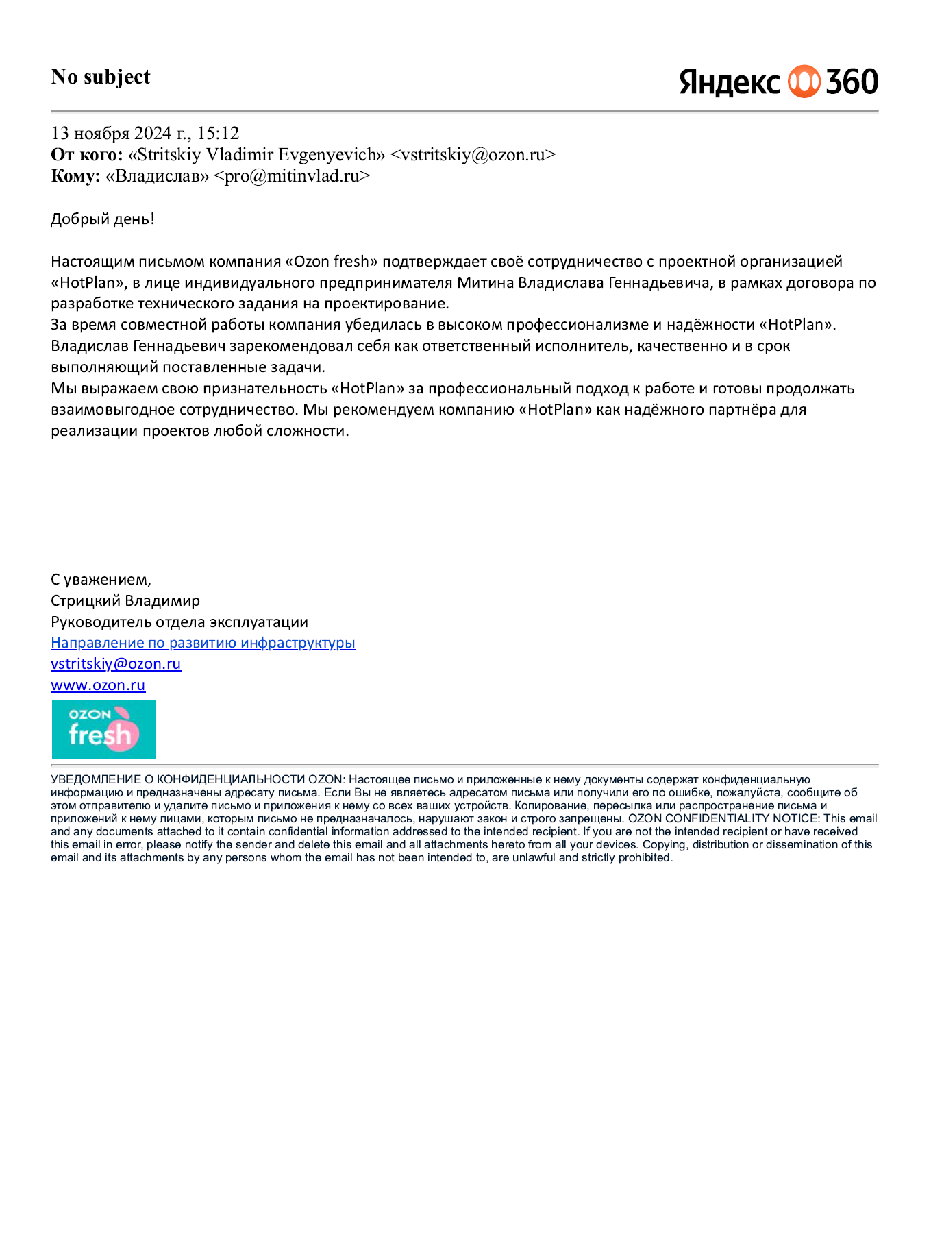 Благодарственное письмо от Ozon Fresh на выполнение исполнительной документации